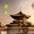 唐庭 唐庭