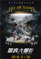 謊言大爆炸