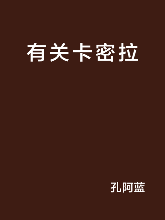 有關卡密拉
