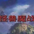 怪獸魔戰 怪獸魔戰
