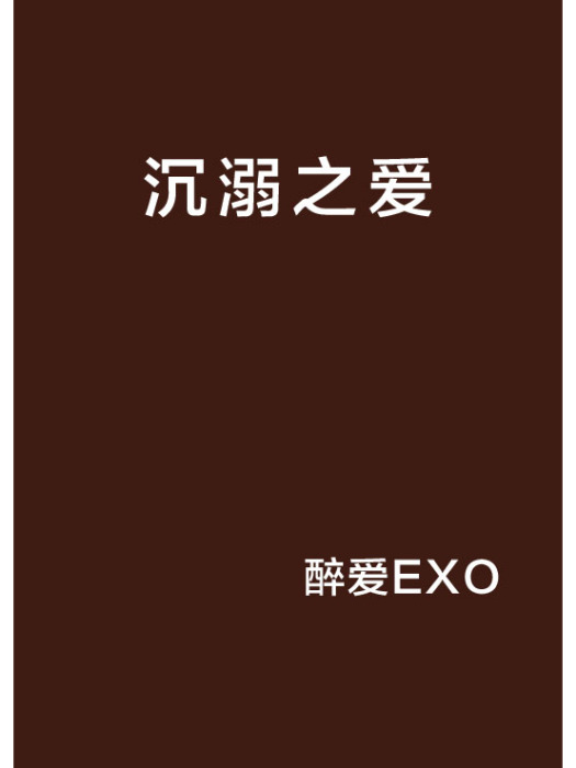 沉溺之愛 沉溺之愛