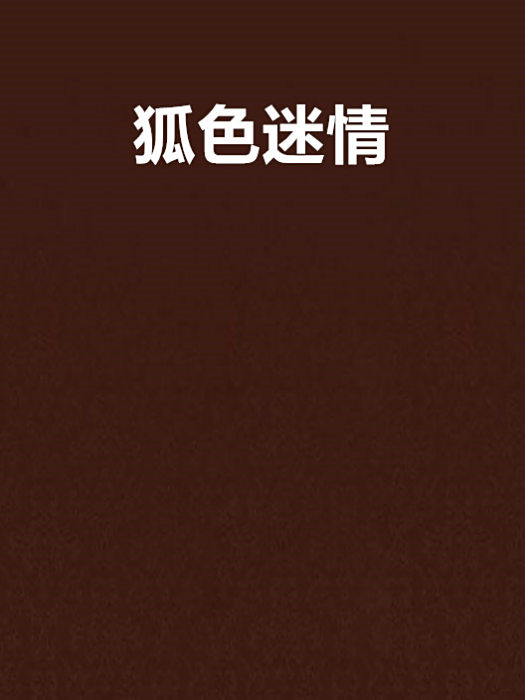 狐色迷情 狐色迷情