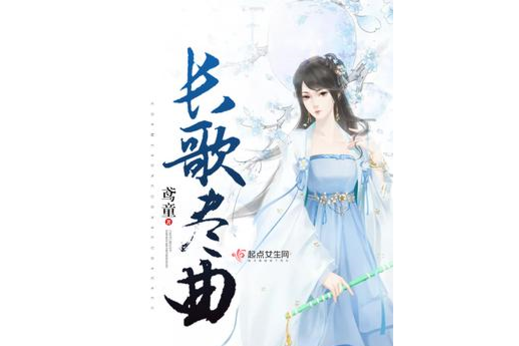 長歌盡曲 長歌盡曲
