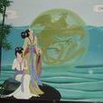 娥皇(帝堯長女、帝舜之妻)