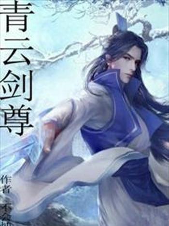 青雲劍尊 青雲劍尊