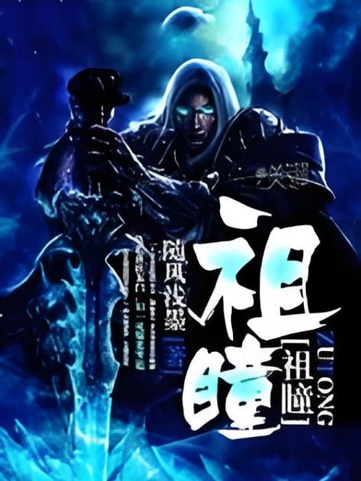 祖瞳 祖瞳