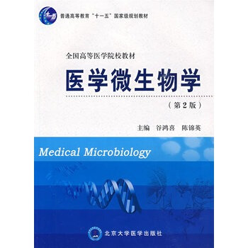 醫學微生物學(圖書（谷鴻喜）)