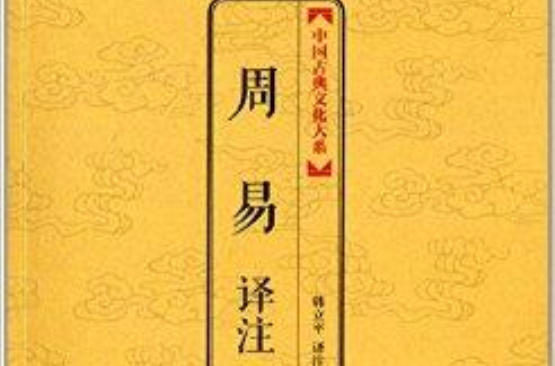中國古典文化大系：周易譯註