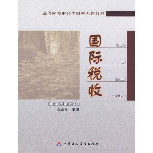 國際稅收(2008年中國財政經濟出版社出版的圖書) 國際稅收(2008年中國財政經濟出版社出版的圖書)