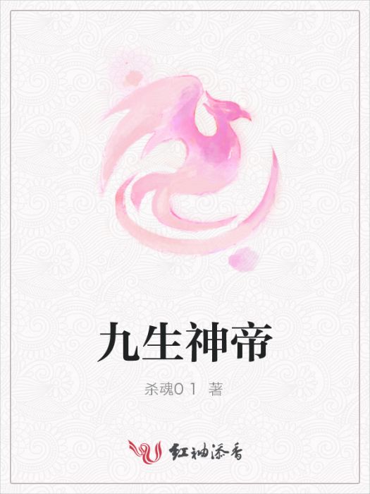 九生神帝 九生神帝