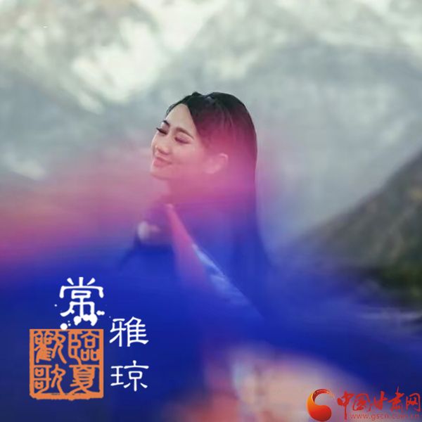 臨夏歡歌 臨夏歡歌