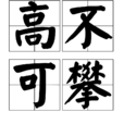 高不可攀(漢語詞語) 高不可攀(漢語詞語)