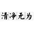 清淨無為 清淨無為