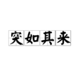 突如其來(漢語詞語) 突如其來(漢語詞語)