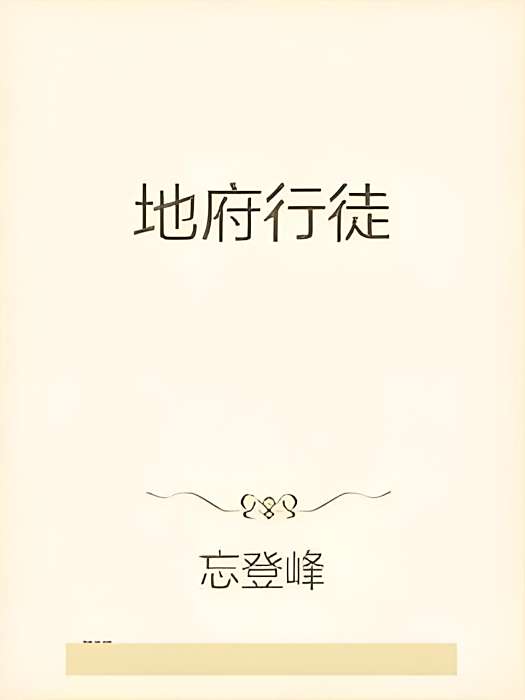 地府行徒