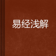 易經淺解 易經淺解