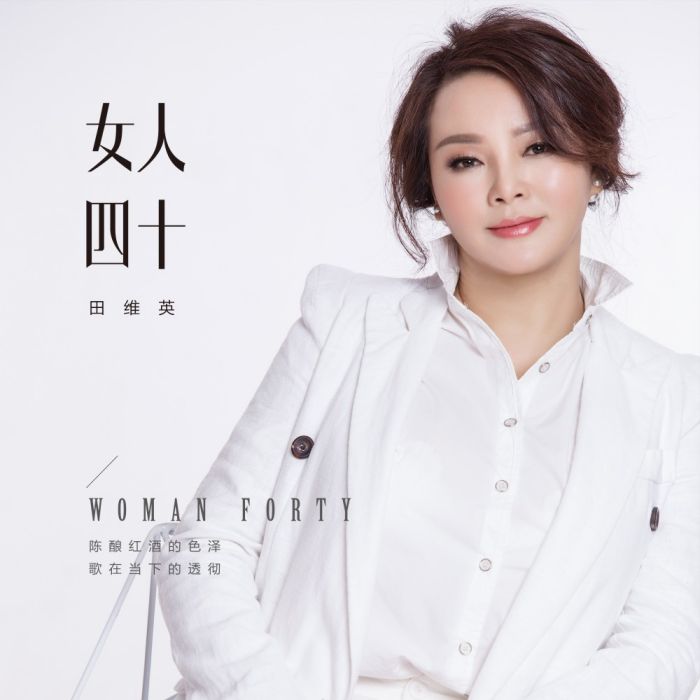 女人四十(歌曲) 女人四十(歌曲)