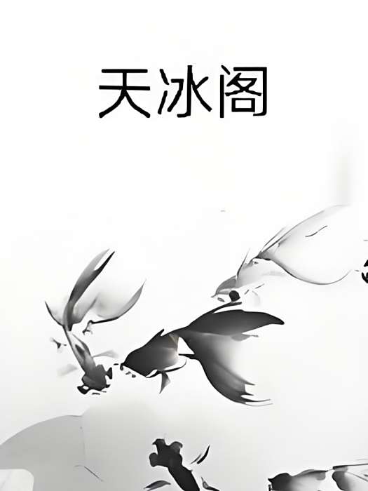天冰閣 天冰閣