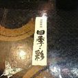 四季彩 四季彩