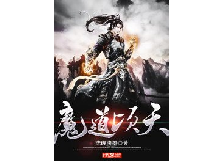 魔道頃天 魔道頃天