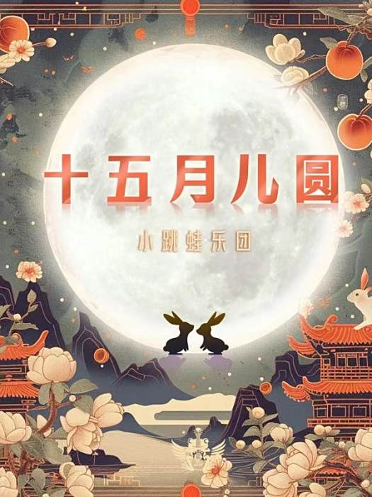 十五月兒圓(節奏熊貓樂團演唱的歌曲作品) 十五月兒圓(節奏熊貓樂團演唱的歌曲作品)