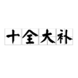 十全大補 十全大補