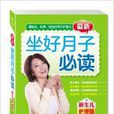 坐好月子必讀 坐好月子必讀