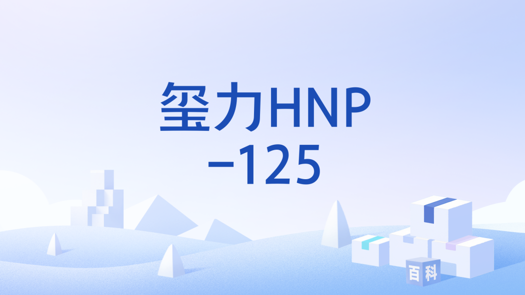 璽力HNP-125