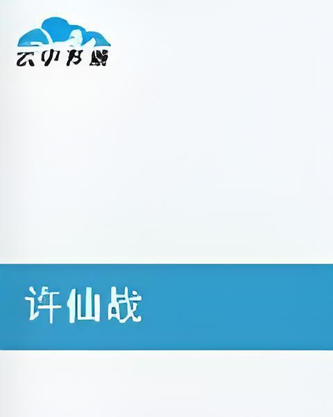 許仙戰 許仙戰