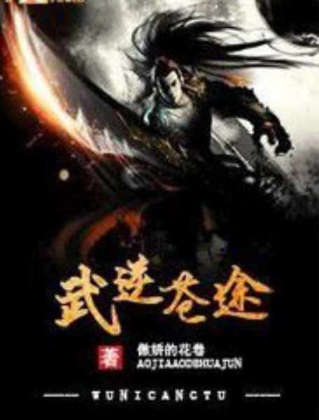 武逆蒼途 武逆蒼途