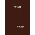 春宮亂