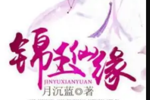 錦玉仙緣 錦玉仙緣