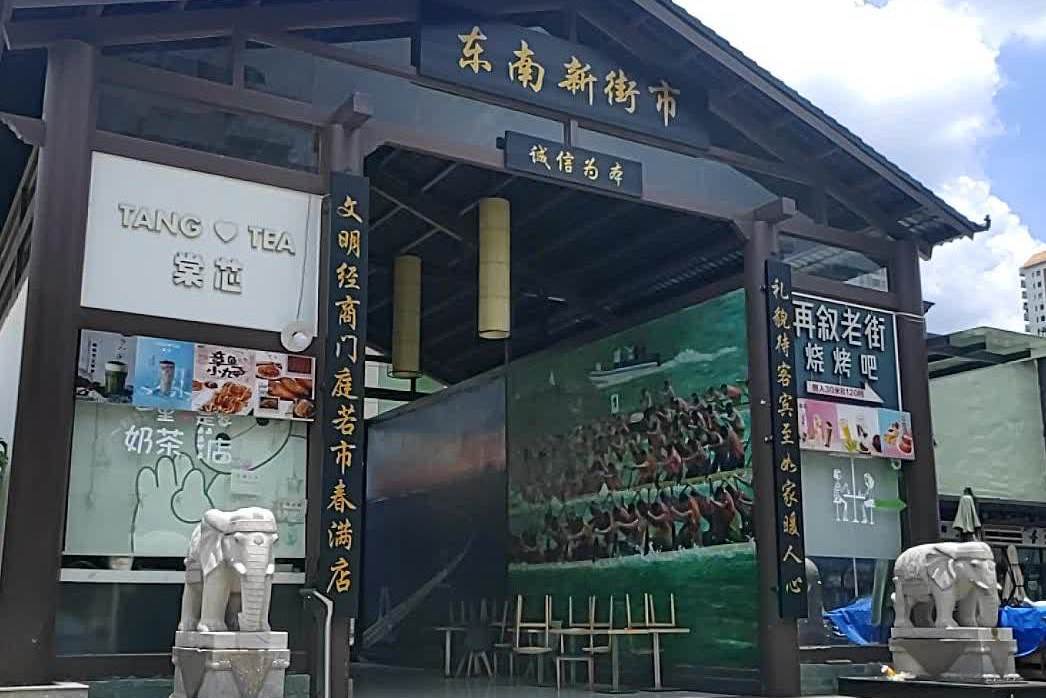 東南新街坊 東南新街坊