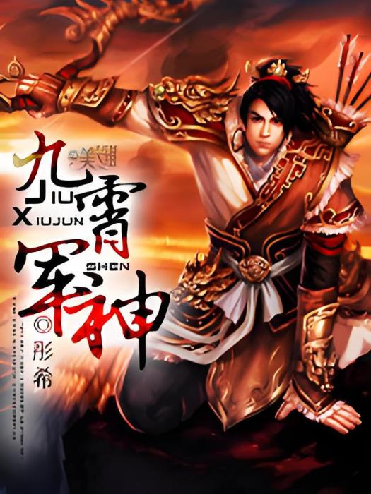 九霄軍神 九霄軍神