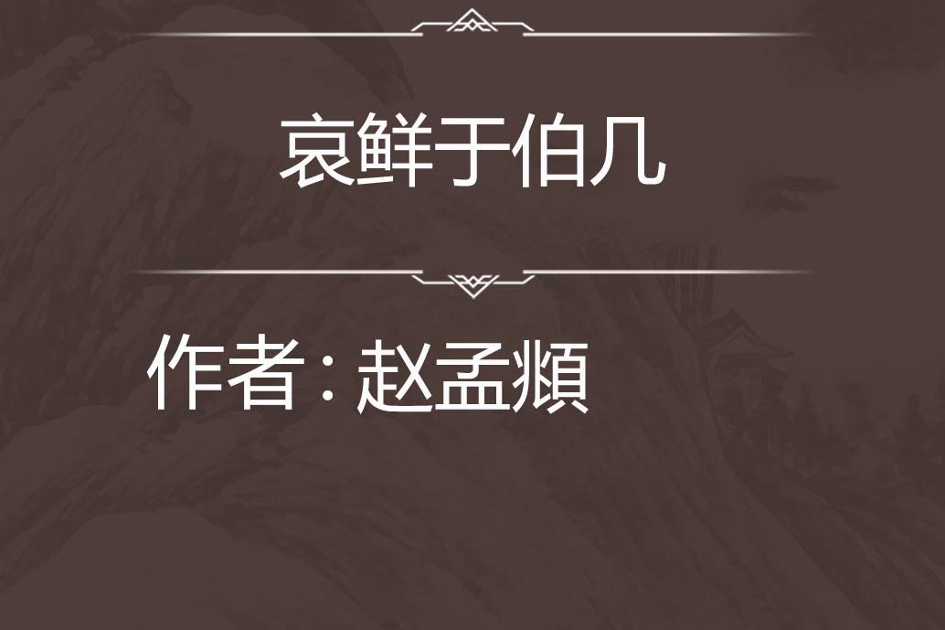 哀鮮于伯幾 哀鮮于伯幾