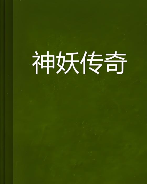 神妖傳奇