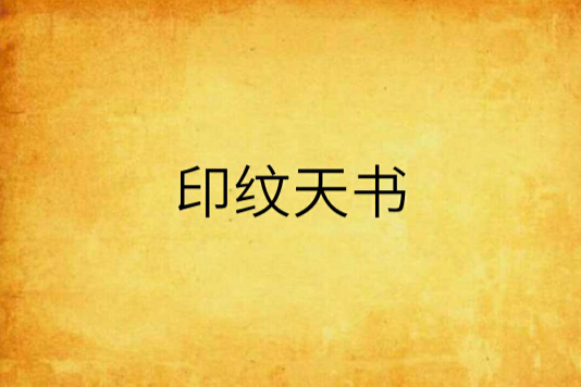 印紋天書