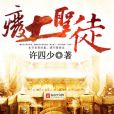 廢土聖徒 廢土聖徒