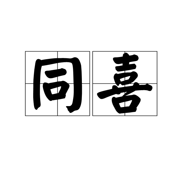 同喜(漢語辭彙)