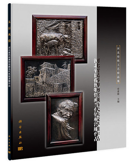 太行風情——河北省民俗博物館藏當代鐵板浮雕作品