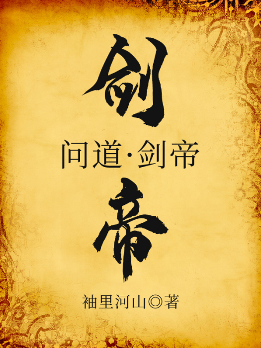問道·劍帝 問道·劍帝