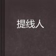 提線人 提線人