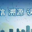 鑒真溯源 鑒真溯源