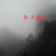 脈靈隱者 脈靈隱者