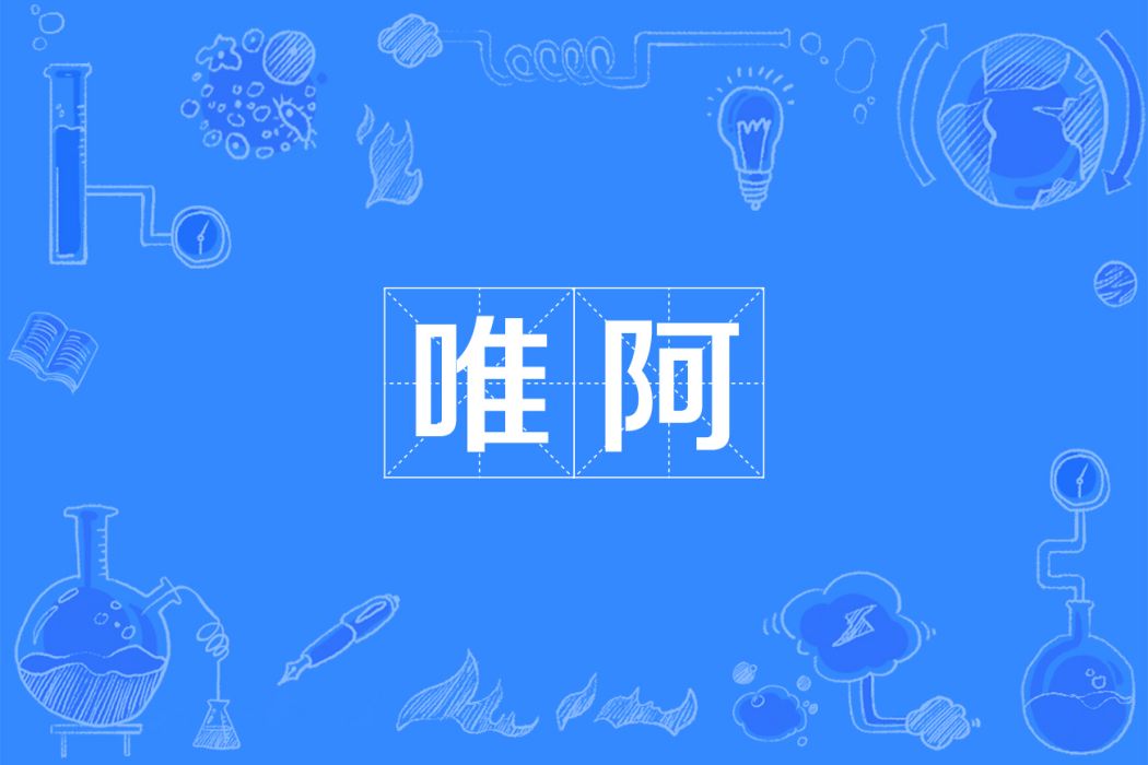 唯阿 唯阿