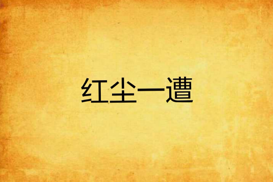 紅塵一遭 紅塵一遭