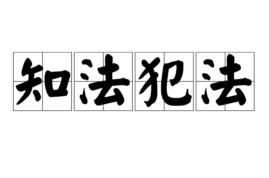 知法犯法(漢語成語)