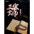 正宗玄師 正宗玄師