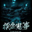摸金鬼事 摸金鬼事