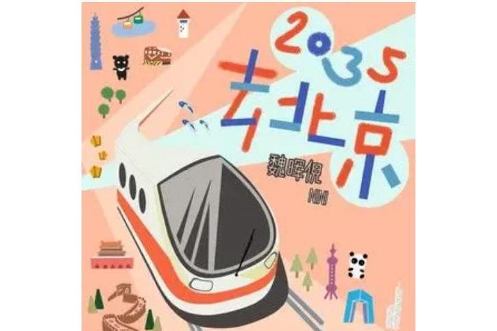 2035去北京 2035去北京